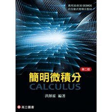 簡明微積分 二版 2025 洪揮霖 9789863784418 書本熊書屋, 二版-2025年