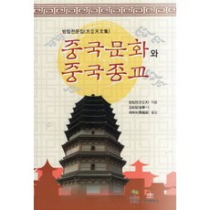 中國文化與中國宗教：方立天文集, 方立天 著/金勝一,蔡福淑 共譯, 耕智出版社