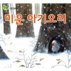 미운 아기오리(단짝 그림동화), 지경사