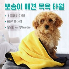 뽀송이 애견목욕타월 초소형XS/소형S 펫타월 반려동물 수건