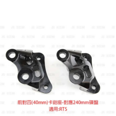 JZ BIKES 傑能商行 KYMCO 卡鉗座 鋁合金, RTS 鋁合金CNC對四(40mm)前卡鉗座 對應:240mm碟盤, 1個