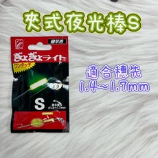 LUMICA 日本夾式夜光棒 L 螢光棒, 1個, S：投竿用φ1.4～1.7mm
