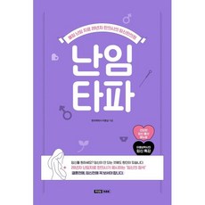 난임타파 : 불임 난임 치료 20년차 한의사의 임신한의원, 이병삼 저, 무진장