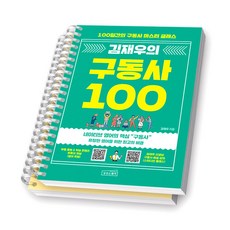김재우의 구동사 100 상상스퀘어 [스프링제본] [분철 2권-데이1/50]