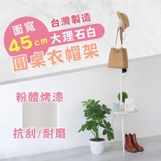 品樂生活 MIT 台灣製造 45CM 大理石白 圓桌衣帽架 HA-043WT