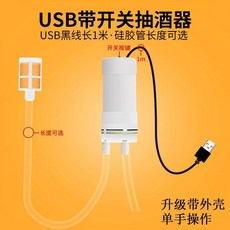 家用電動抽酒器吸酒器葡萄酒全自動半自動抽水器食品級濾酒器, 1個, usb殼裝酒泵單手操作+濾管1米