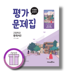 미래엔 한국사2 평가문제집 (바로드림/Aircap포장), 역사영역