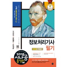 시나공 총정리정보처리기사 필기(8절)(2018):핵심요약 + 기출문제 + 모의고사, 길벗