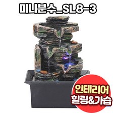 앤트앤비 인테리어 힐링테라피 천연 가습기 미니 분수대 SL8-3
