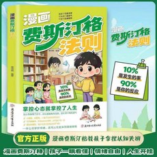 漫畫費斯汀格法則 梅拉賓法則 兒童成長教育