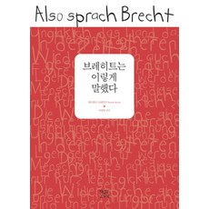 브레히트는 이렇게 말했다, 책읽는오두막, 베르톨트 브레히트 저/마성일 편역
