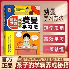 漫畫費曼學習法 高效學習法 清北學霸養成秘籍 自我學習管理書籍 椰子圖書, 認準官方正版,漫畫費曼學習法