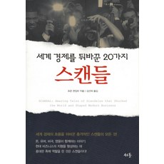 Seodol 扭轉世界經濟的20大醜聞, 財富編輯部 編/金善姬 譯