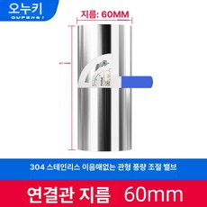 화목난로연통 댐퍼 연통 100MM 201스틸 스텐연통, [304 무봉제 초두꺼운형] 60mm, 기본 색상