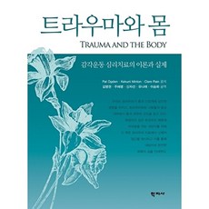 트라우마와 몸, 학지사, Clare Pain