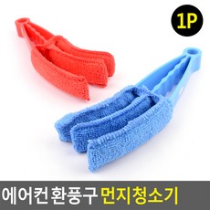 극세사 블라인드 먼지청소기 에어컨 환풍구 청소기