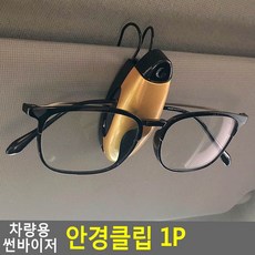 안경클립 차량용 안경꽂이 썬바이저 꽂이 클립 안경 84078EA, 1개