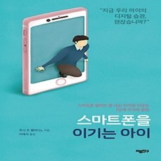 [개똥이네][중고-최상] 스마트폰을 이기는 아이