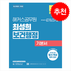 해커스공무원 최성희 보건행정 기본서 (개정5판) + 쁘띠수첩 증정