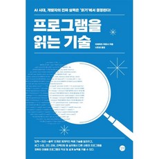 프로그램을 읽는 기술:AI 시대 개발자의 진짜 실력은 ‘읽기’에서 결정된다!, 길벗, 이와마츠 히로시