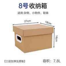紙箱收納箱 附蓋整理箱 文件檔案收納盒, 1個, 8號收納箱7.8L,加厚2個+塑料手扣+墊片, N/A, 8號收納箱7.8L