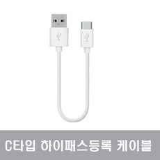 하이패스 단말기 등록케이블 개통용 C 타입 (신형), 본품, 흰색