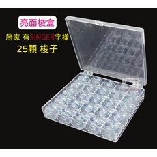勝家 SINGER 梭盒含 梭子, 1個, 亮面梭盒,無【字樣】10顆 低梭子