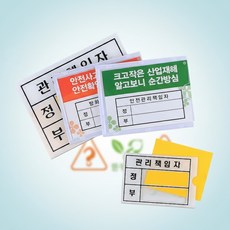 사업장안전 사무실 부서 아크릴 안전 관리 책임자 표지판, 1개