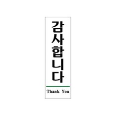 (1509) 감사합니다 아크릴사인 (60x190) 1509 아크릴사인 안내판 표지판 Thank You, 없음