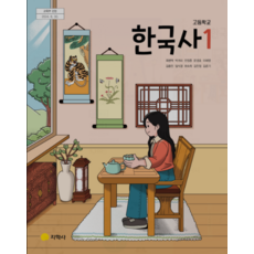 고등학교 한국사 1 교과서 지학사 최병택 (2022 개정 교육과정), 스프링분철안함