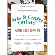 온라인에서 공예품을 파는 모든 방법:어디서 공예품을 팔아야 할지 모르는 당신에게, 미진사, 킴 솔가 저/손승현,이정윤 공역/민윤정 감수