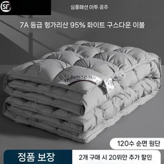 거위털 호텔 구스이불 이불 힐튼 침구 오리털 프리미엄 가을, 면 120수 사일런트 트위스티드 회색