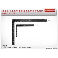 ＊中崙五金【附發票】專業 黑角尺 木工角尺 寬板 鐵工角尺 木工角度尺 L型鐵尺, 1個, 12" (30cm*20cm)可超取