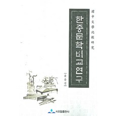 한중문학비교연구, 서우얼출판사