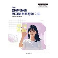 중학교 인공지능과피지컬컴퓨팅의기초 금성출판사 김태영 교과서 22개정 2026