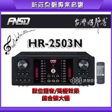 泉聲音響 華成 FNSD HR-2503N 大功率數位迴音KTV綜合擴大機, HR-2501N