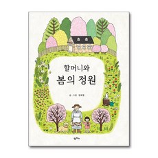 할머니와 봄의 정원, 팜파스, 강혜영, 없음null