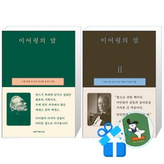 이어령의 말 1 + 2 세트 (메모수첩증정)