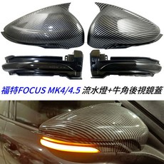 Ford FOCUS MK4 MK4.5 專用 替換式 牛角後視鏡蓋 LED流水燈, 1個