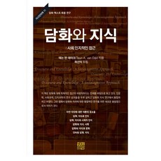 KyungjinPublishing 話語與知識： 社會認知途徑：話語文本語用學研究, 特恩·范·迪克