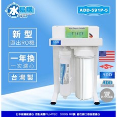 ADD-591P-5型 500G RO直輸機 免儲水桶 自動沖洗 一年更換濾芯 台灣製造, 1個, 標準全配