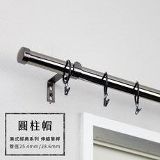 窗簾桿 圓柱帽 70-266cm 伸縮單桿 美式經典系列 管徑25.4/28.6mm, 黑鎳70-120cm