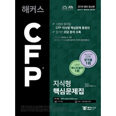 2018 駭客 CFP 知識型核心試題本：考試中將出現的CFP知識型核心試題總整理, 駭客Pass