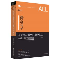 ACL황영구 경찰 수사 실무2 기본서(2017)(인터넷전용상품):수사편 + 윤리편 / 생활안전편 | 경찰채용 / 경찰간부 / 경찰승진, 에이씨엘커뮤니케이션