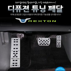 디퓨젼 튜닝페달 - G4렉스턴 3P 자동차용품 차량용품 mon*62450qS, 상세페이지 참조, 상세페이지 참조