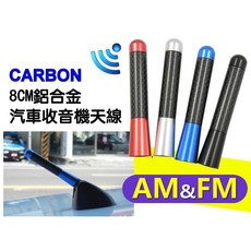 8CM 鋁合金 卡夢 汽車收音機天線 AM FM