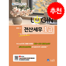 2026 로그인 전산세무 1급 (법인조정) + 쁘띠수첩 증정, 어울림, 김영철