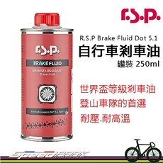 速度公園 奧地利 RSP Brake Fluid 自行車煞車油 250ml 罐裝 高性能剎車油 耐壓耐高溫, 1個