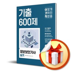 [영진.com] 2026 이기적 정보보안기사 실기 기출 600제 / 마스크제공, 영진.com
