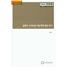 擴大內容新創公司支援方案研究, 韓國文化觀光研究院, NSB9788960355668